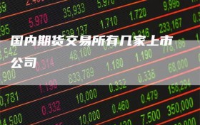 国内期货交易所有几家上市公司