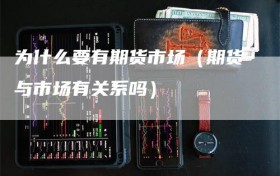 为什么要有期货市场（期货与市场有关系吗）