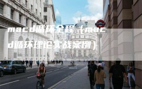 macd循环全程（macd循环理论实战案例）