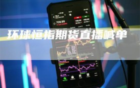 环球恒指期货直播喊单