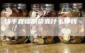 快手直播期货靠什么挣钱