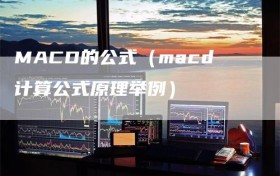 MACD的公式（macd计算公式原理举例）