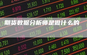 期货数据分析师是做什么的