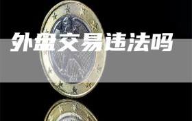 外盘交易违法吗
