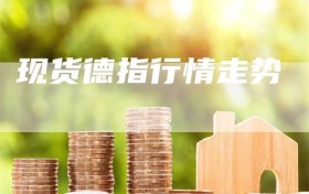 现货德指行情走势