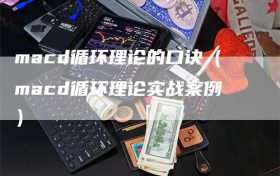 macd循环理论的口诀（macd循环理论实战案例）