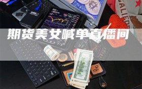 期货美女喊单直播间