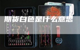 期货白色是什么意思