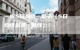 一根5日均线一辈子（5日均线是哪一条线）
