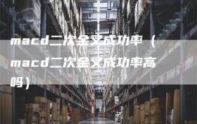 macd二次金叉成功率（macd二次金叉成功率高吗）
