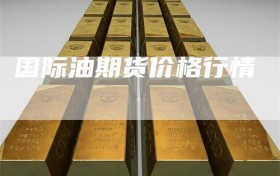 国际油期货价格行情