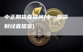 中正期货直播间(中一期货财经直播室)