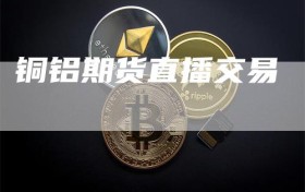 铜铝期货直播交易
