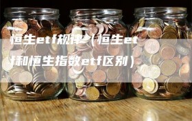 恒生etf规律（恒生etf和恒生指数etf区别）
