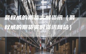 最权威的期货实时资讯（最权威的期货实时资讯网站）