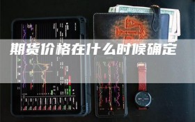 期货价格在什么时候确定