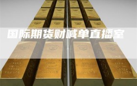 国际期货财喊单直播室