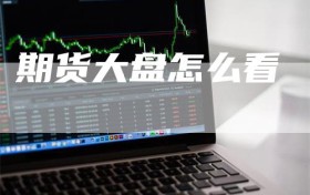 期货大盘怎么看