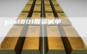 pta1801期货喊单
