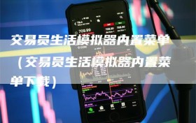 交易员生活模拟器内置菜单（交易员生活模拟器内置菜单下载）