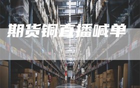 期货铜直播喊单