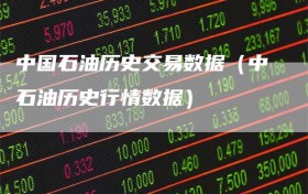 中国石油历史交易数据（中石油历史行情数据）
