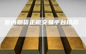 国内期货正规交易平台排名
