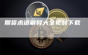 期货术语解释大全视频下载