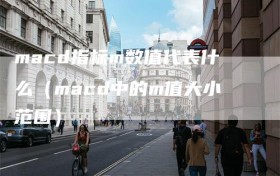 macd指标m数值代表什么（macd中的m值大小范围）