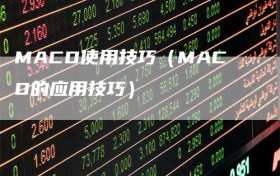 MACD使用技巧（MACD的应用技巧）