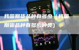 我国期货品种有多少（我国期货品种有多少种类）