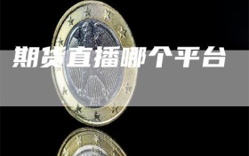 期货直播哪个平台