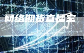 网络期货直播室