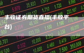 丰收证券期货直播(丰收平台)