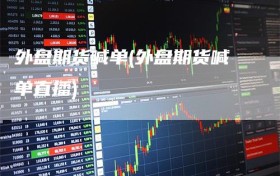 外盘期货喊单(外盘期货喊单直播)