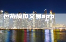 恒指模拟交易app