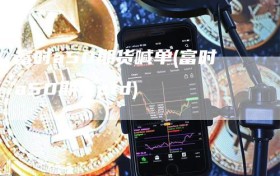 富时a50期货喊单(富时a50期货cfd)
