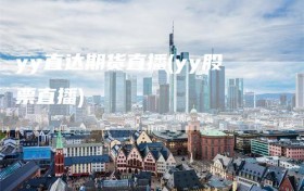 yy直达期货直播(yy股票直播)
