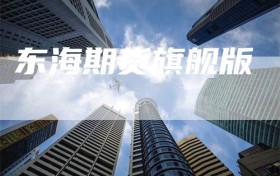 东海期货旗舰版