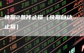 快期2条件止损（快期自动止损）