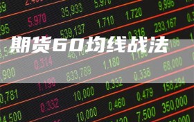 期货60均线战法