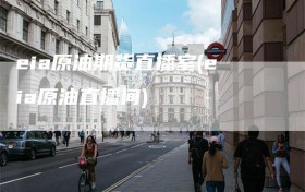 eia原油期货直播室(eia原油直播间)