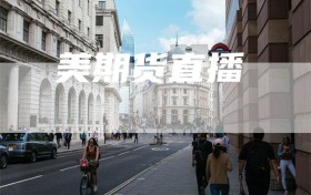 美期货直播
