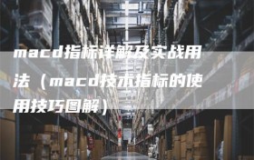 macd指标详解及实战用法（macd技术指标的使用技巧图解）