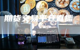 期货交易平仓直播