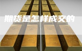 期货是怎样成交的