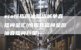eia恒指原油期货喊单直播间金汇(恒指直播间金原油直播间巨星)