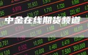 中金在线期货频道