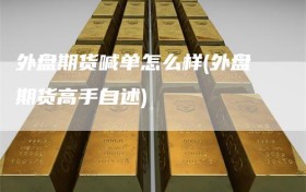 外盘期货喊单怎么样(外盘期货高手自述)