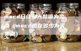 macd日线多大数值为卖点（macd值在多少为买卖点）